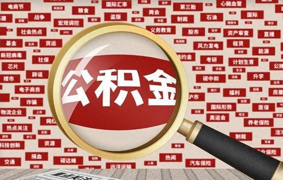 赣州省住房公积金怎么提取（省公积金提取流程）